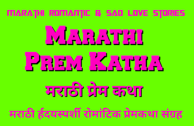 marathi love katha